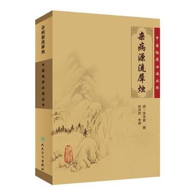 正版 杂病源流犀烛清沈金鳌田思胜中医临床必读丛书可搭黄帝内经素问灵枢经伤寒论金匮要略本草纲目神农本草经购买 人民卫生出版社