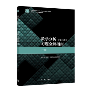 数学分析（第3版）习题全解指南（下册） 陈纪修、徐惠平、周渊、金路、邱维元 高等教育出版社 教学参考书 研究生学生复习参考书