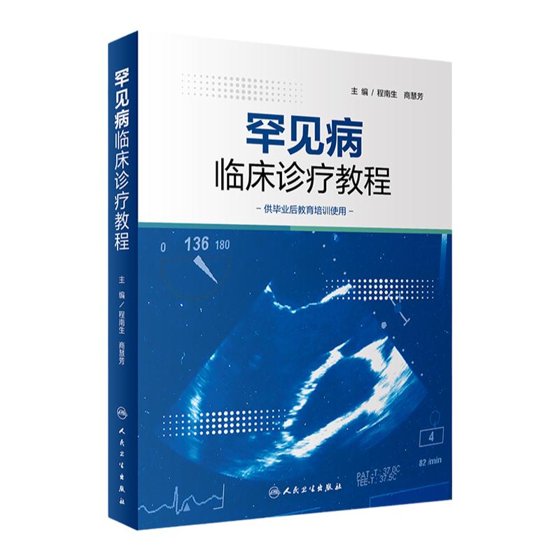 罕见病临床诊疗教程人卫