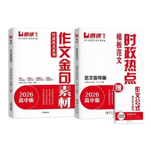 意读2026高考时政热点范文必读模板范文100篇全国通用作文超级素材押题高中生议论文人民日报教你写好文章名师教你写作文满分模板