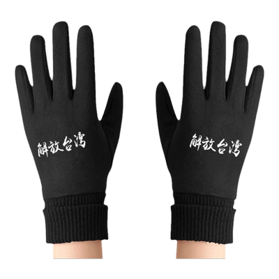 2022环台演习中国台湾麂皮绒手套