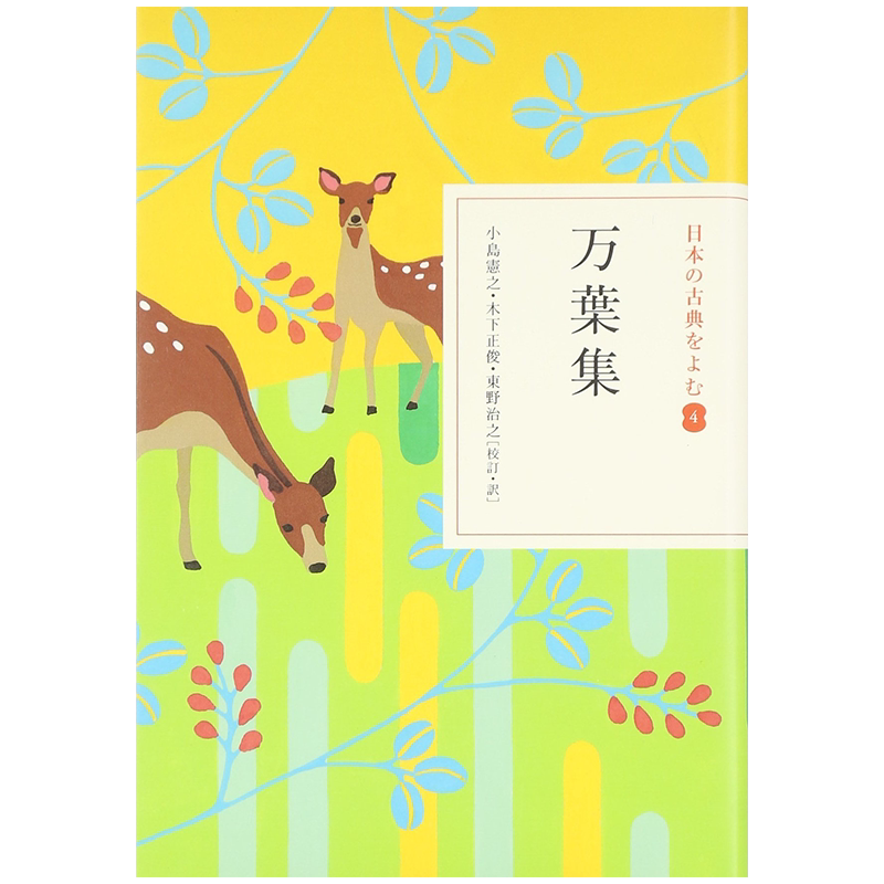 现货【深图日文】万葉集 万叶集 小島 憲之, 木下 正俊 日本古典文学瑰宝 精装单行本 令和年号出处 小学館 日本进口书籍 正版书