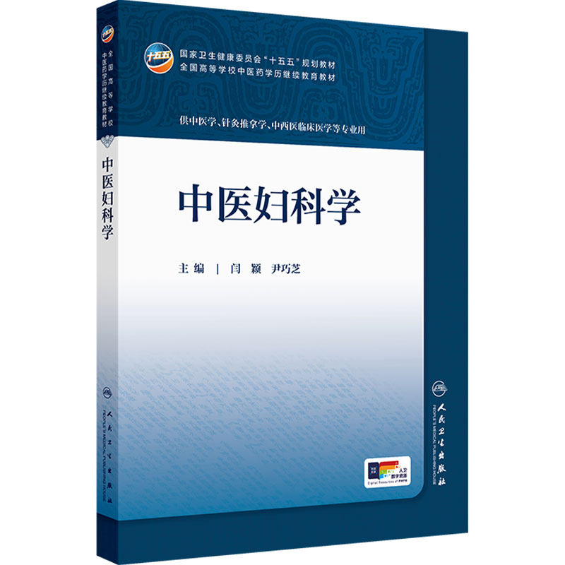 中医妇科学人卫中药临床药学成教专升本药事管理制药资源执业药师药品针灸推拿化学诊断方剂护理学金匮要略儿科药剂中医基础理论
