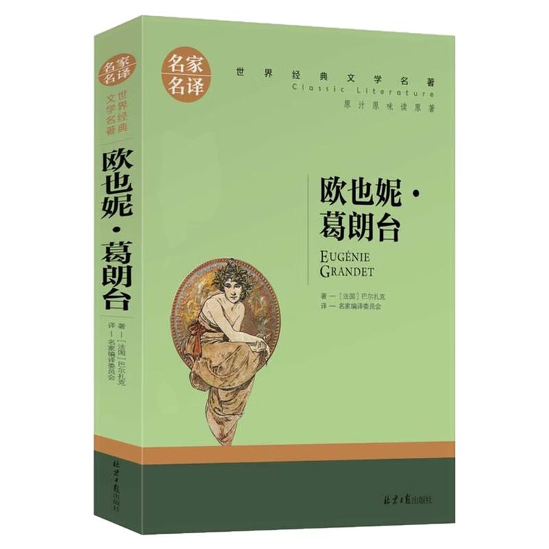 欧也妮葛朗台儿童世界名著图书