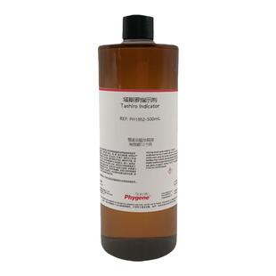 塔斯罗指示液 塔斯罗(Tashiro)指示剂 500mL [PH1952 PHYGENE]