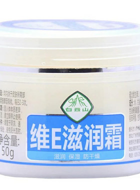 广药白云山维e滋润霜身体乳干裂