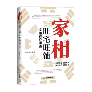 【官方正版】家相 旺宅旺铺实用操作指南 图解易懂的中国传统居家入门书籍天文地理旺宅旺铺实用操作指南正版书籍现货速发可开发票