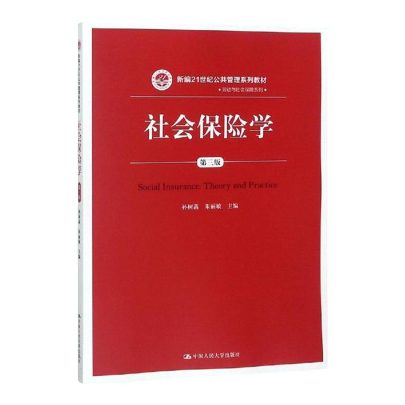 社会保险学 第三版 新编21世纪公共管理系列教材 孙树菡 朱丽敏 中国人民大学9787300265940
