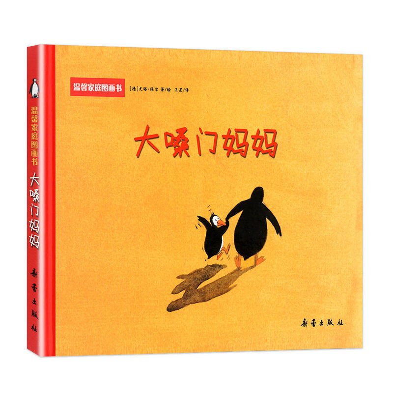 大嗓门妈妈精装绘本启蒙图画正版