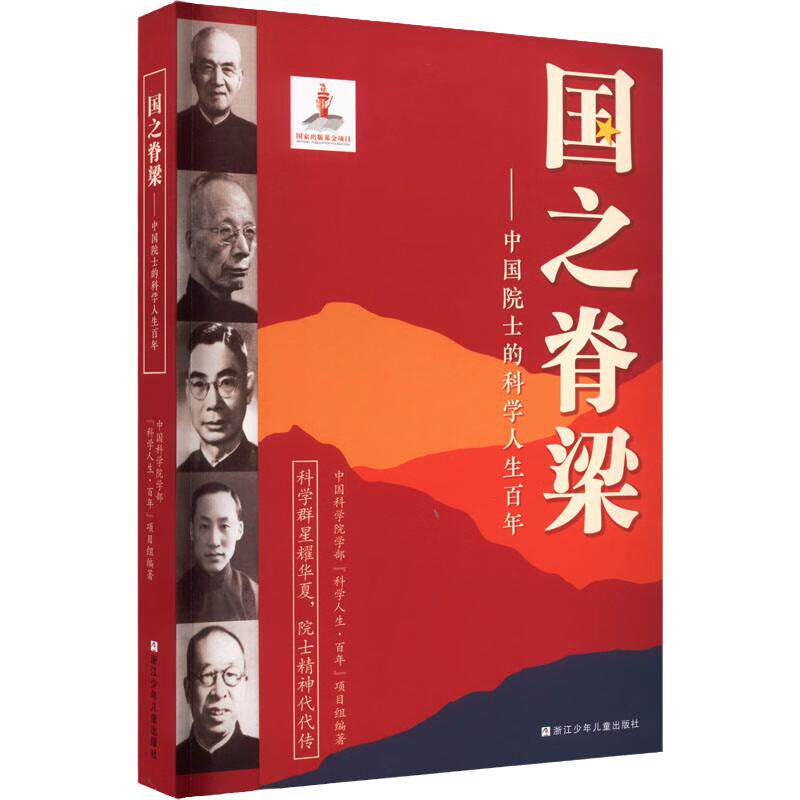 正版】国之脊梁正版青少年版中国院士的科学人生百年书写40位科学家光辉事迹国之重器全套儿童版小学生阅读课外书籍官方旗舰店新华