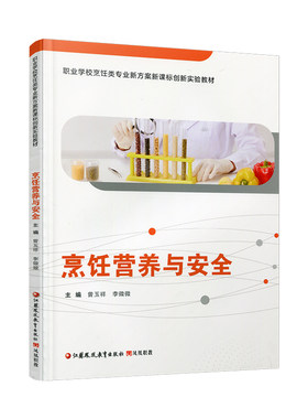 职教 烹饪营养与安全 烹饪营养基础知识 原材料的营养价值等职业学校烹饪类专业新方案创新实验教材