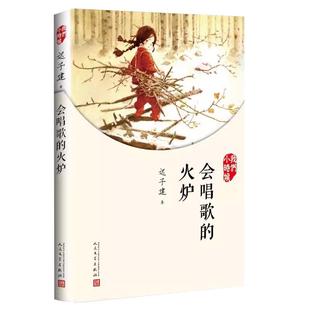 【现货正版】会唱歌的火炉 迟子建作品 我们小时候系列散文集童年回忆随笔散文小说校园成长小说青春文学作品集书籍人民文学出版社