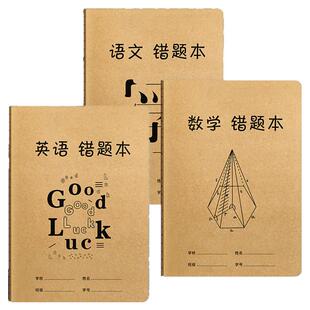 错题本初中生专用数学英语语文纠错本加厚b5小学生错题整理改错本