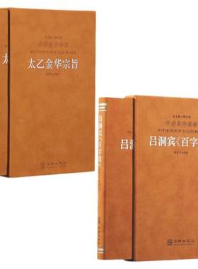 太乙金华宗旨+吕洞宾《百字铭》