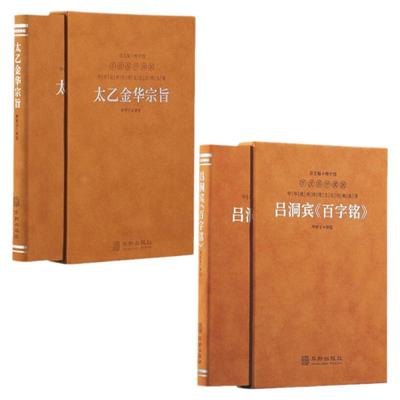 太乙金华宗旨+吕洞宾《百字铭》