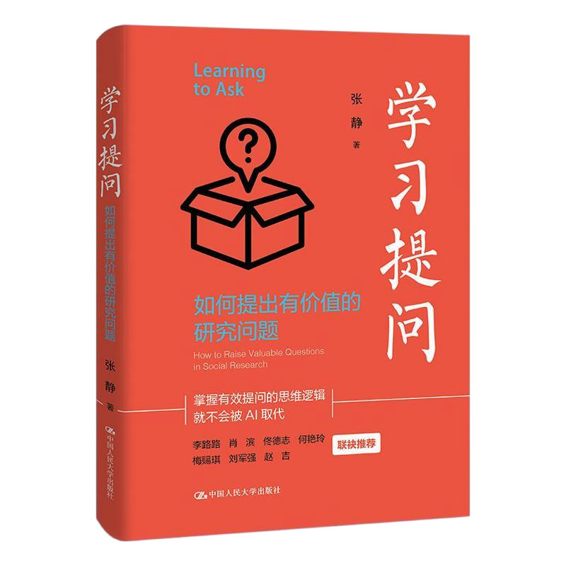 【央视网】学习提问如何提出有价值的研究问题 北大文科一级教授张静作品李路路肖滨佟德志何艳玲梅赐琪刘军强赵吉联袂推荐RX