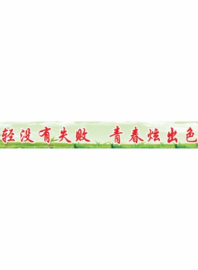 班级布置教室装饰横幅定制贴纸