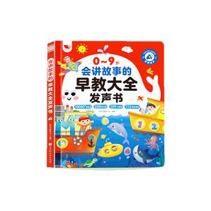 会讲故事的早教大全发声书升级版