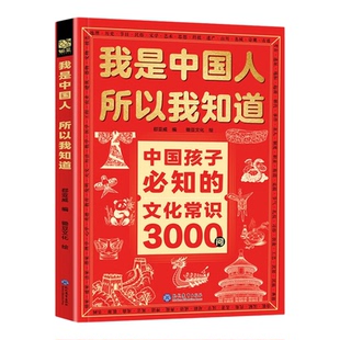 我是中国人所以我知道全2册 儿童文学 中华文化常识百科 趣味问答谈华夏快乐积累通古今 课堂内外名著考点知识大全 正版图书藉