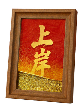 书法相框摆台流沙摆件祝福礼物