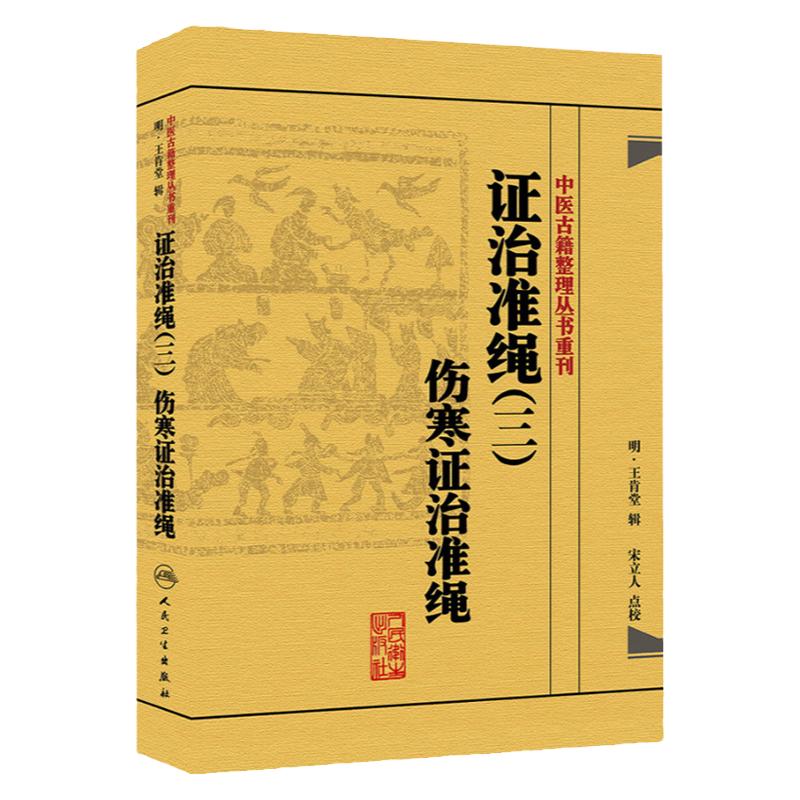 现货正版证治准绳(3三)叁类伤寒政治准绳明·王肯堂编辑精装版古文校点整理中医古籍彭怀仁点校临床各科证论方治人民卫生