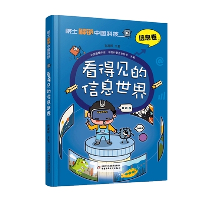 院士解锁中国科技 看得见的信息世界 精装 11-14岁 孙凝晖 著 科普百科