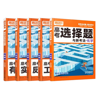 腾远高考2026化学题型专练