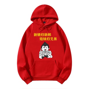 结婚抢亲伴郎团结婚兄弟姐妹团搞笑趣味接亲卫衣红色加绒连帽外套