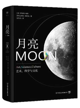 月亮：艺术 科学与文化 月球简史 美国《国家地理》，太空爱好者入的自然科学科普读物 天文学入门书籍 宇宙太空百科全书