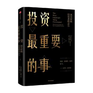 投资最重要的事 价值投资者的忠告 霍华德马克斯著 巴菲特、