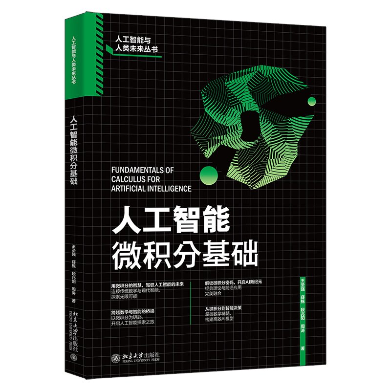 正版人工智能微积分基础北大社