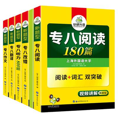 华研外语备考2026专八全套7册装