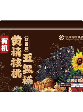 想真有机黄精核桃五黑软糯糕点