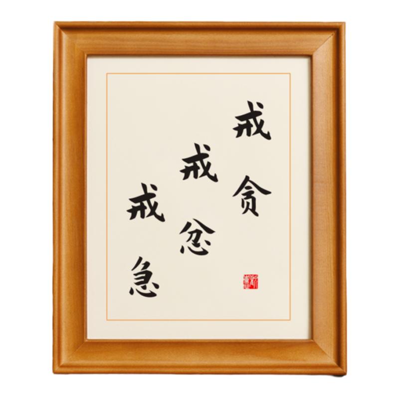 戒贪戒忿戒急禅语书法摆台办公桌书桌文艺个性摆件座右铭字画挂画