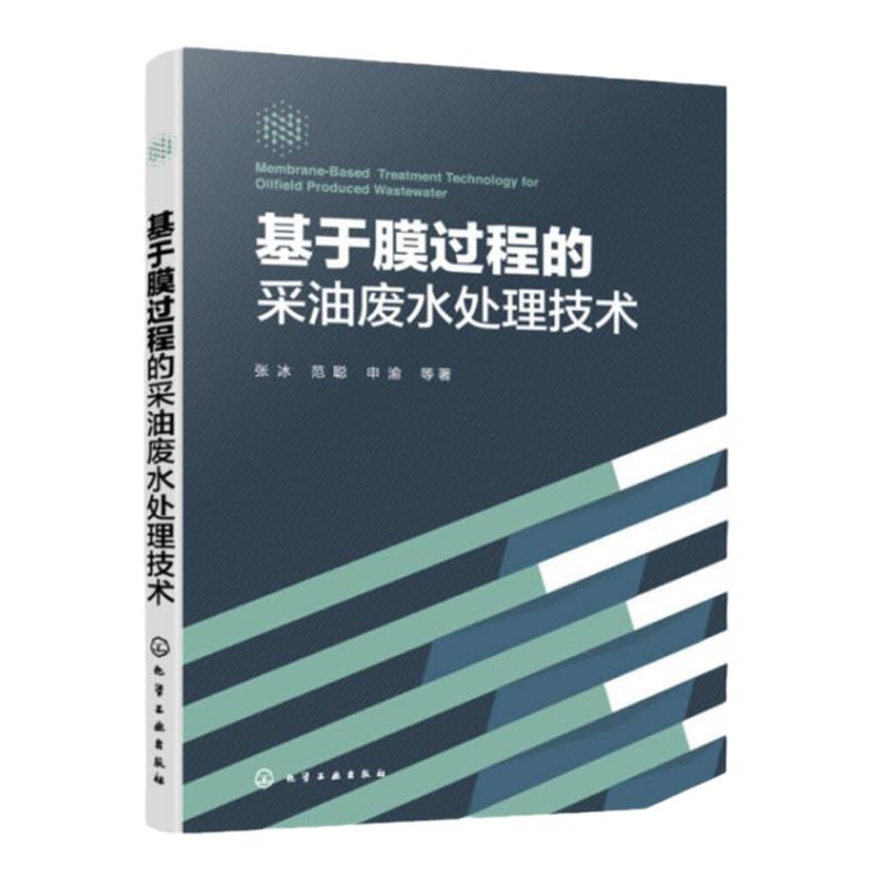 基于膜过程的采油废水处理技术 张冰 采油废水处理技术工艺与方法全介绍 环境科学与工程市政工程生态工程及相关专业师生参阅