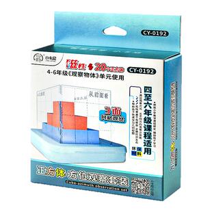 小正方体数学教具方位观察器带网格套装小学四五年级下册物体数学课程配套方位三视图教具立体几何模型教学A1