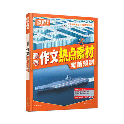 2026万唯高中作文热点素材高中作文素材高中版高一高二高三语文满分作文模板范文金句写作技巧冲刺热点考点万唯教育官方旗舰店
