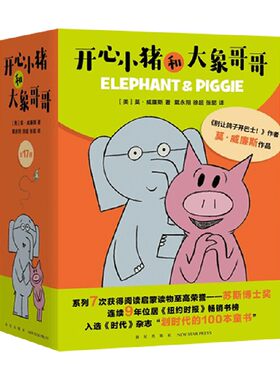 开心小猪和大象哥哥 全17册 3-6岁 莫·威廉斯 著 儿童绘本