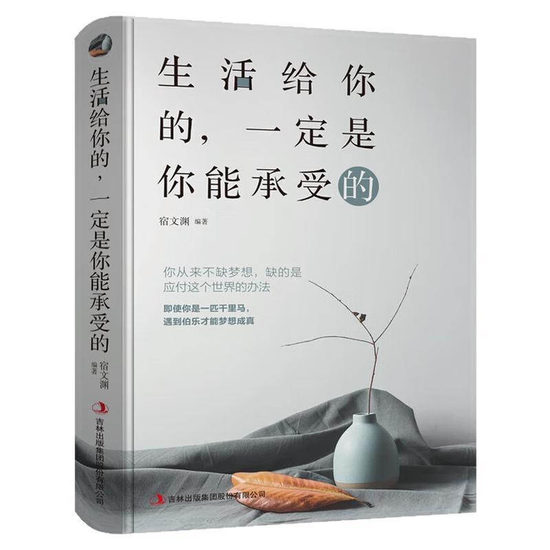 生活给你的,一定是你能承受的书
