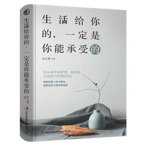 生活给你的,一定是你能承受的书