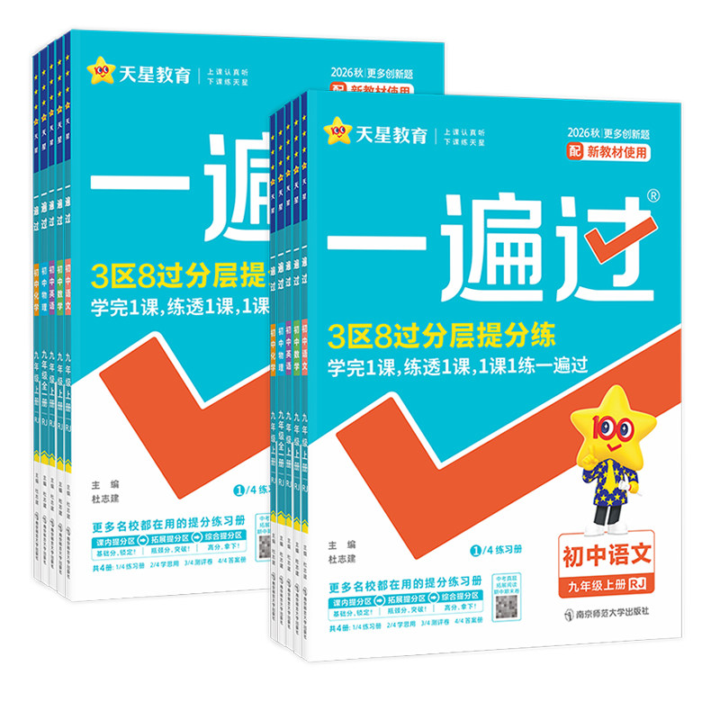 2026秋 初中一遍过七八九年级上册下册语文数学英语物理化学文道法历史生物地理人教版/北师 初一二三同步训练习册一遍过九下