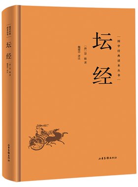 坛经精装正版 国学经典读本丛书六祖惠能原著佛教十三经佛教经典入门书籍宗教佛教六祖坛经原版禅宗佛经佛法中国哲学国学经典书籍