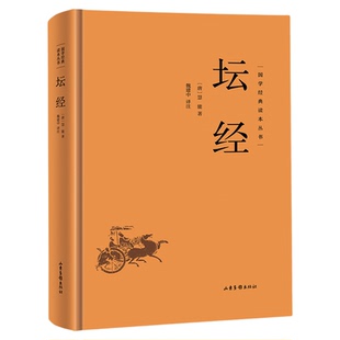 坛经精装正版 国学经典读本丛书六祖惠能原著佛教十三经佛教经典入门书籍宗教佛教六祖坛经原版禅宗佛经佛法中国哲学国学经典书籍