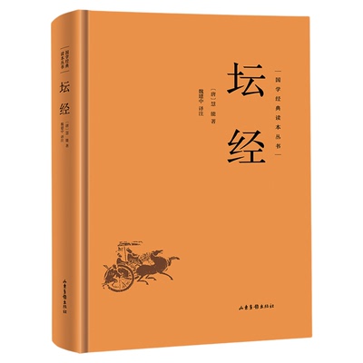 坛经精装正版 国学经典读本丛书六祖惠能原著佛教十三经佛教经典入门书籍宗教佛教六祖坛经原版禅宗佛经佛法中国哲学国学经典书籍