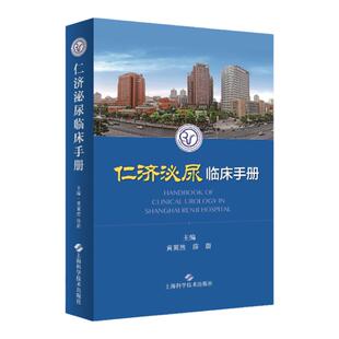 正版 仁济泌尿临床手册 包括泌尿科常用检查和操作泌尿系统泌尿系统结石男科疾病肾移植等临床手册 黄翼然 上海科学技术出版社