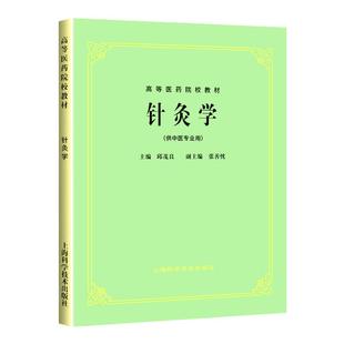 正版 针灸学(中医第五版教材) 针炙学(供中医专业用) 上海科技5版 邱茂良 主编 中医药本科高等医药院校教材老五版