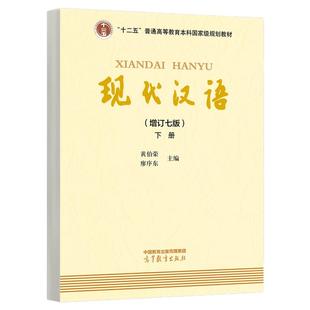 现代汉语 增订七版上下册 高等教育出版社 黄伯荣廖序东现代汉语第7版黄廖版现代汉语教程汉语语言学专业考研教材汉语国际汉硕