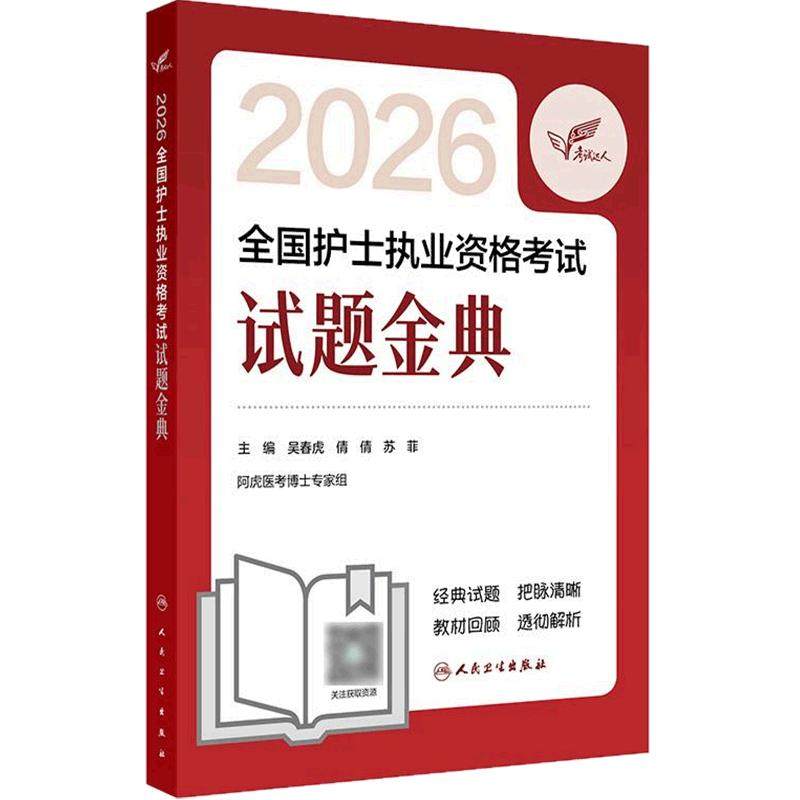 2026年考试达人试题金典护士资格证考试资料书历年真题卷题库全国执业指导试题职业证刷题练习题护士护资考试轻松过2027人卫版备考