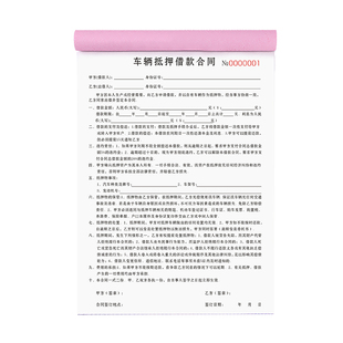 车辆抵押借款合同二联事故车抵押车合约意向书2连报废车回收单据本车商押车逾期变卖委托书2联二手车买卖协议