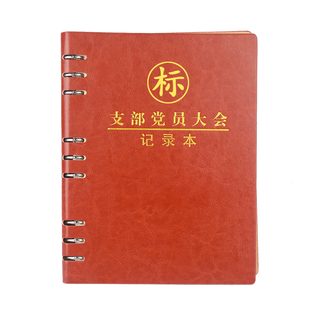三会一课会议记录本A5活页党小组党支部党员大会笔记本支委会议党课组织民主生活会记事本党员学习笔记本定制